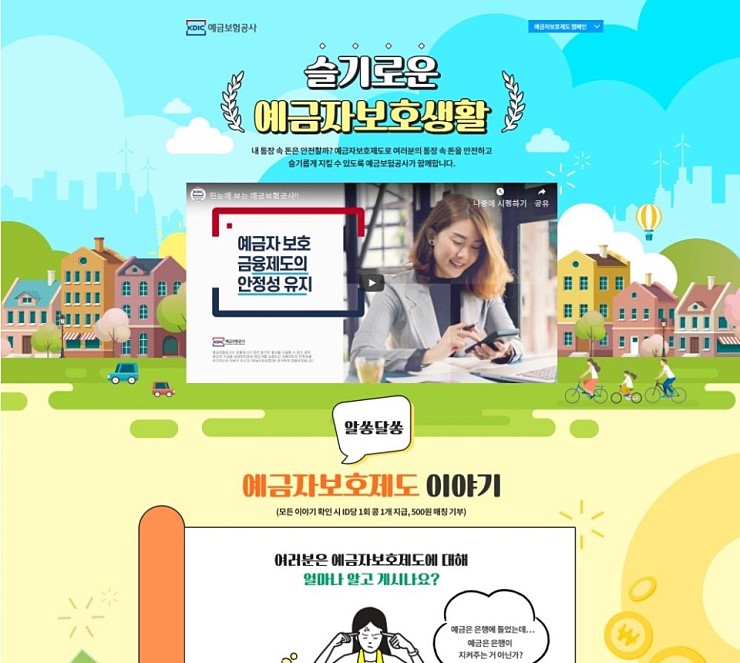  해피빈과 함께하는 예금자보호제도 캠페인