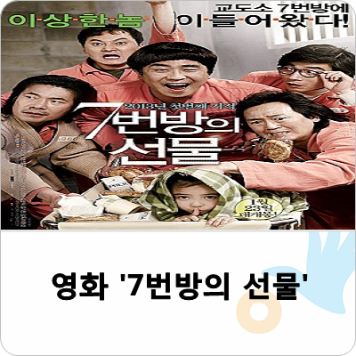  영화 '7번방의 선물'