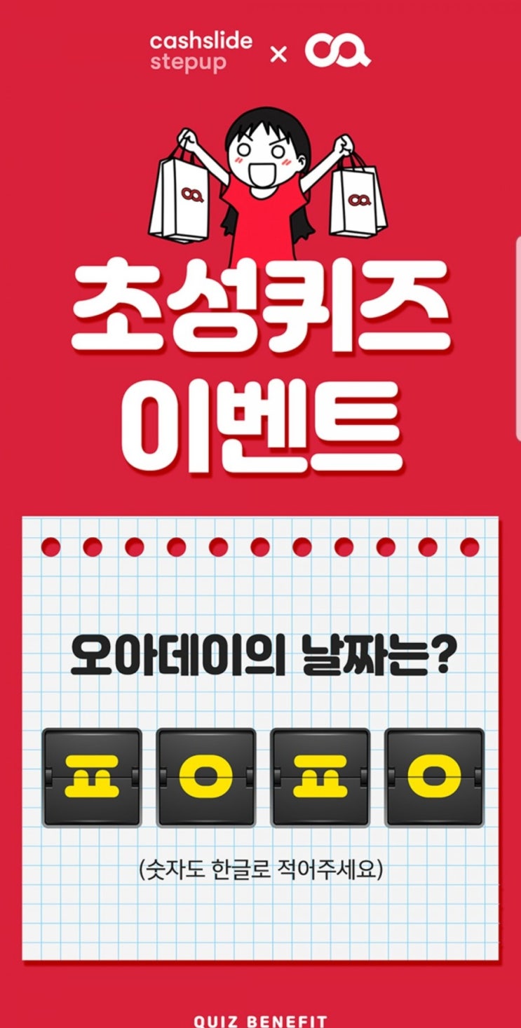  오늘의꿀팁 캐시슬라이드 초성퀴즈이벤트 오아 ㅍㅇㅍㅇ