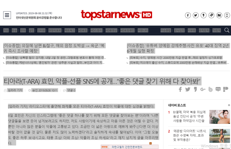  톱스타뉴스- 티아라(T-ARA) 효민, 악플-선플 SNS에 공개…“좋은 댓글 찾기 위해 다 찾아봐”
