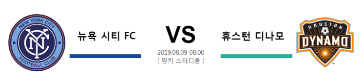  [USA MLS] 8월 09일 08시 뉴욕 시티 FC vs 휴스턴 디나모 뉴욕 시티 휴스턴 디나모