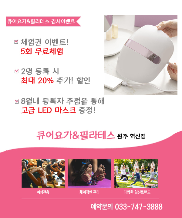  원주 혁신도시 큐어요가 & 필라테스 "고급 LED 마스크 증정 이벤트"