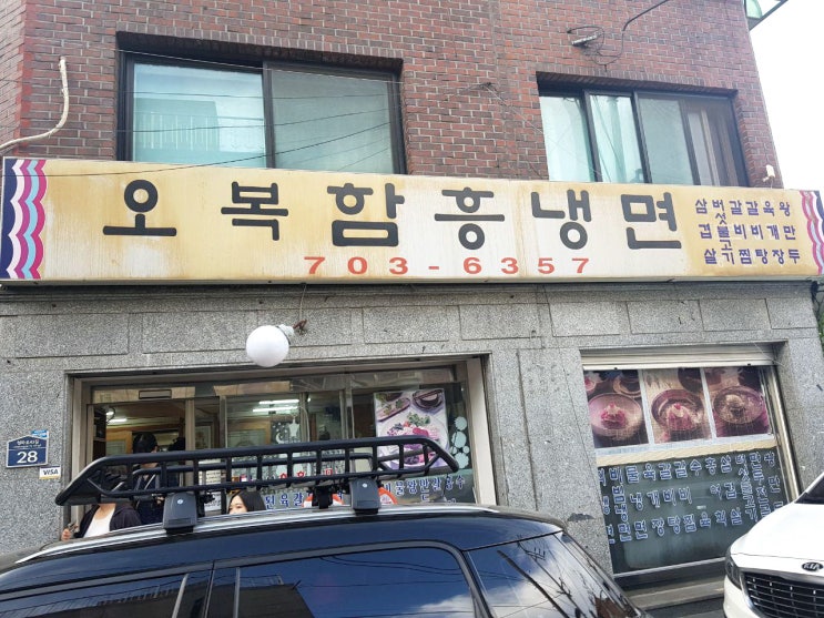  서울 골목식당 맛집 청파동 냉면집 오복함흥냉면