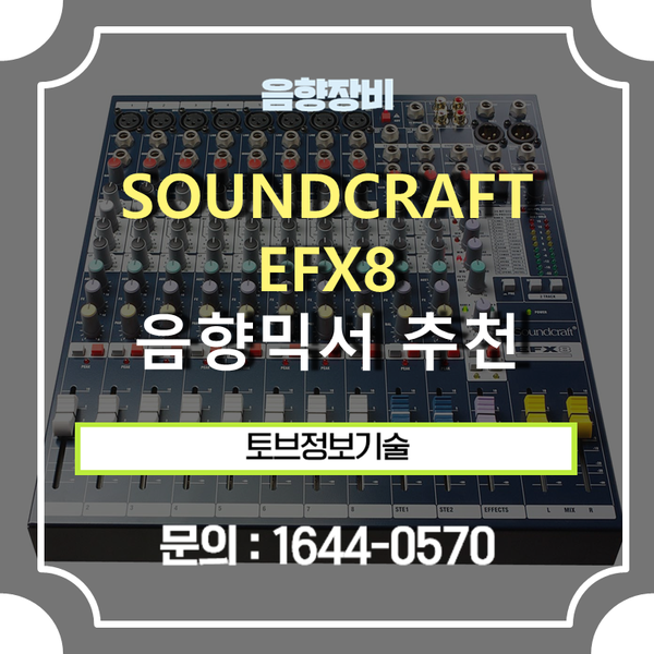입문 가성비 음향 믹서 추천 / 사운드 시스템 구축 , 음향 믹싱 장비 SOUNDCRAFT사의 EFX-8 소개
