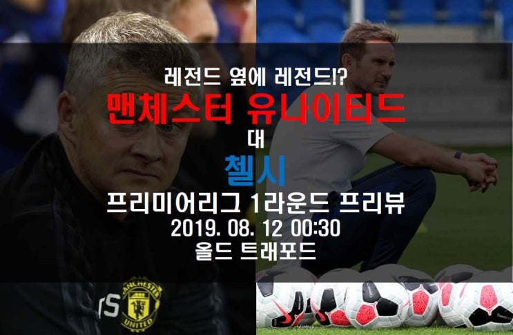  [EPL 프리뷰] 프리미어리그 개막! 1라운드부터 빅매치 올드트래포드에서 열리는 맨체스터유나이티드(맨유) 대 첼시