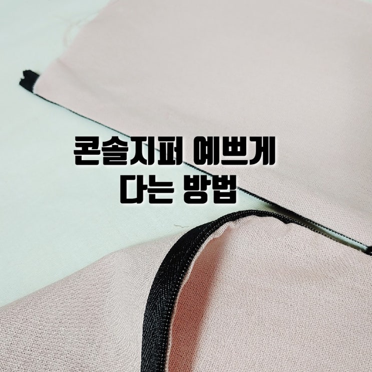  콘솔지퍼 다는 법 [과정샷]