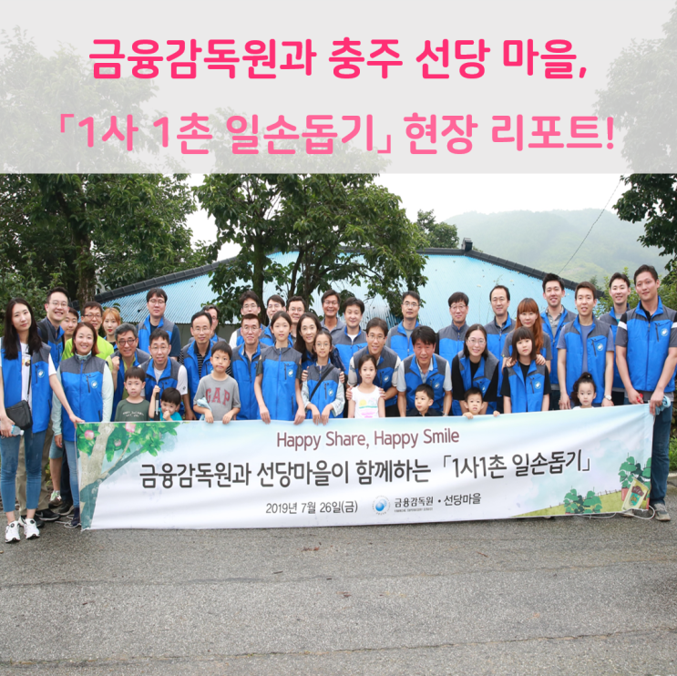  금융감독원과 충주 선당마을, 1사 1촌 일손돕기 현장 리포트!