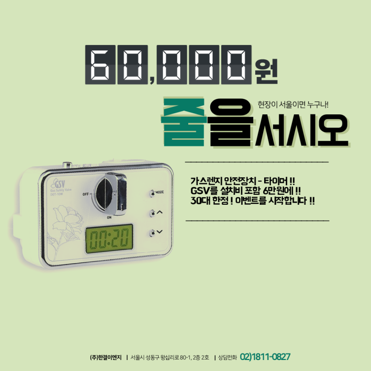  가스레인지 안전장치 / 자동 점검용 밸브(지키미) 설치 및 이벤트 안내