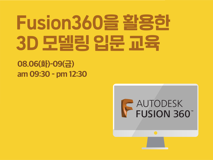 [8월 교육] Fusion360을 활용한 3D 모델링 입문 교육(~08/02)