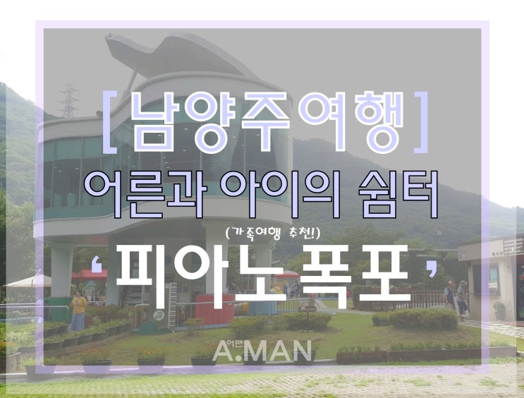  [남양주여행] ' 피아노폭포 ' / 가족나들이 / 여름여행지추천 / 남양주가볼만한곳 / 아이들물놀이하기좋은곳 / 남양주피아노폭포 / 서울근교가볼만한곳  / 영업시간 / 주차