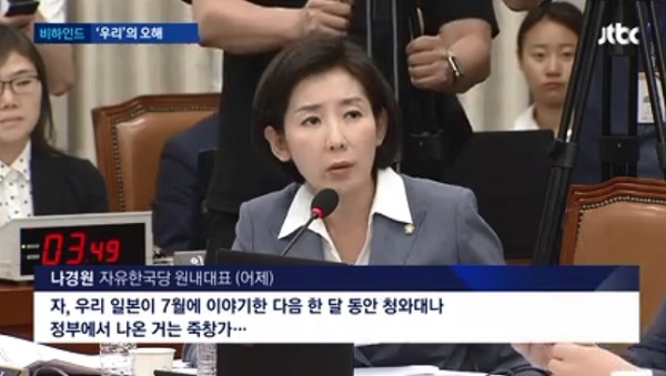  나경원, "우리일본" 발언 토착왜구임을 스스로 증명했다