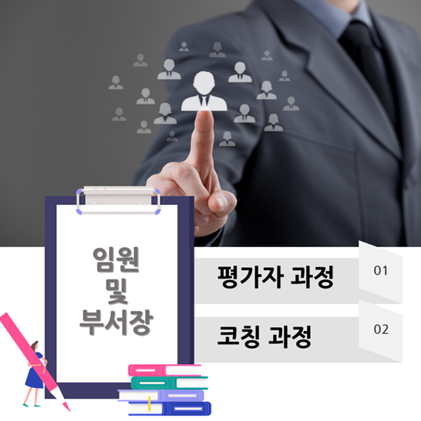  성과관리 - H사, 임원 및 부서장 평가자과정(1차), 코칭과정(2차) 운영 사례