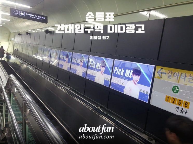 [어바웃팬 팬클럽 지하철 광고] 손동표 팬클럽 건대입구역 DID 광고