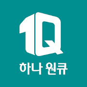  [제13기 하나금융그룹 SMART 홍보대사] 하나원큐(1Q)앱 알고쓰자!