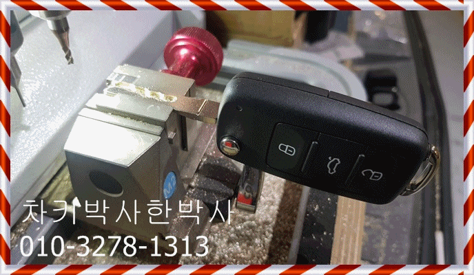  일산 티구안스마트키분실 폭스바겐스차키분실 김포 파주 부천 인천 아우디개문 폭스바겐개문