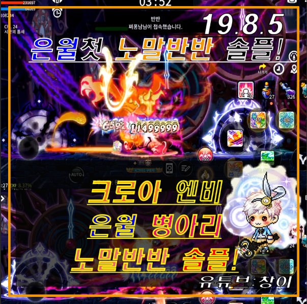  메이플스토리M 크로아 은월 병아리 노말반반 솔플 !!!! 은월 최초솔플!!