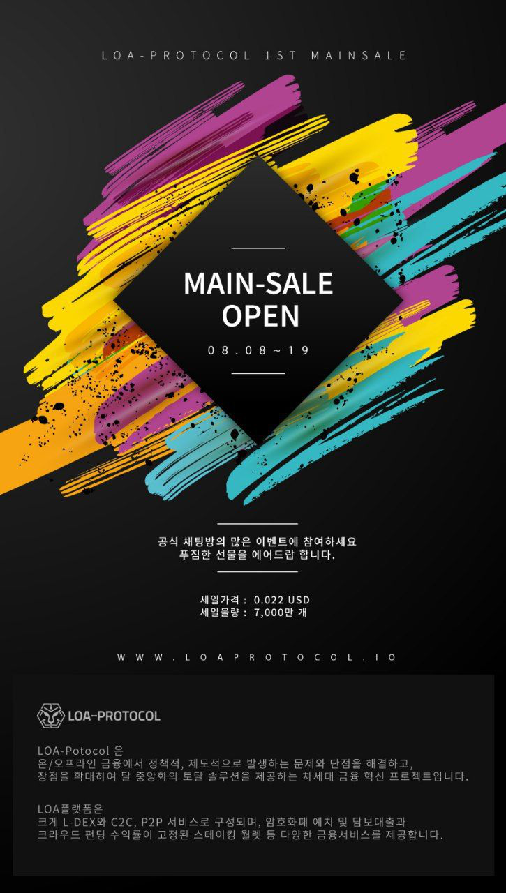 8월 8일 오후 8시, LOA-PROTOCOL 1차 Main-Sale 시작!! 8월 8일 오후 8시, LOA-PROTOCOL 1차 Main-Sale 시작!!