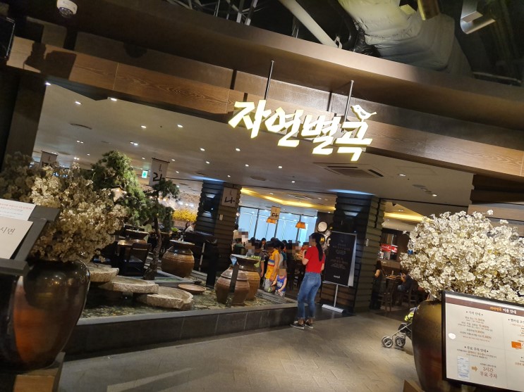 NC백화점 강서점 안에 있는 발산역 맛집 『자연별곡』