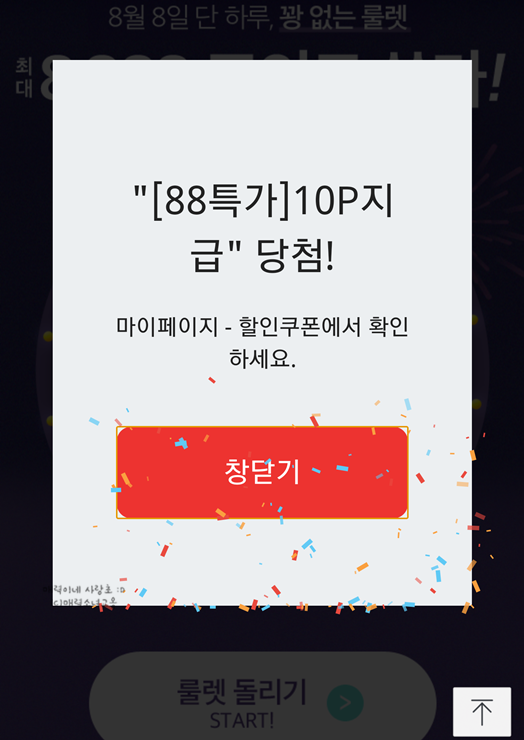  특템하고 위메프88특가 룰렛돌리고