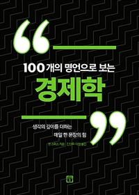  100개의 명언으로 보는 경제학