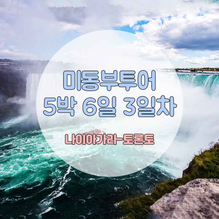  [미동부투어][5박6일][DAY3]나이아가라-토론토