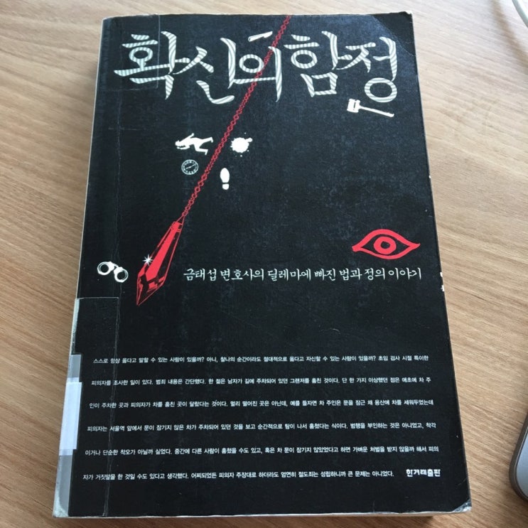  확신의 함정 / 금태섭 지음 / 한겨레출판 (2011)