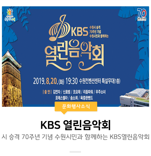  수원시 승격 70주년 기념! KBS 열린음악회가 개최됩니다!