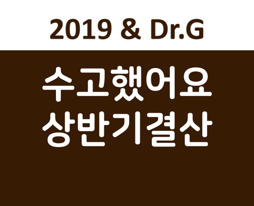  "고운세상 닥터지 2019 상반기 결산"