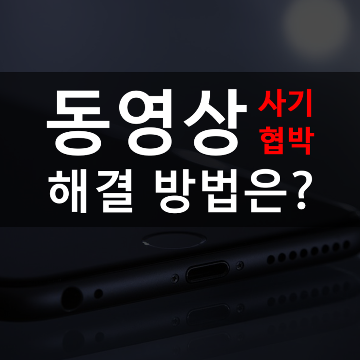  동영상 유포 협박 피해 해결은 라바웨이브에서!