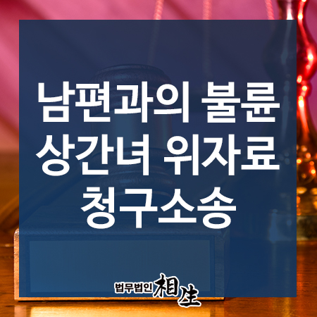  부산이혼전문변호사, 남편과의 불륜 상간녀 위자료 청구소송