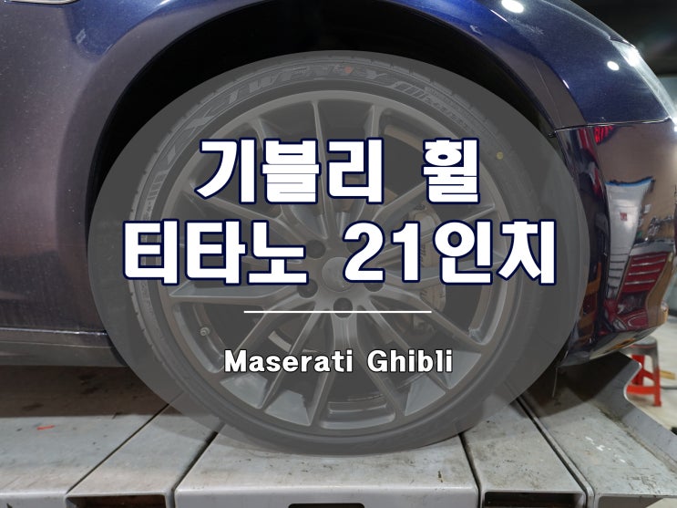  기블리 티타노 휠 21인치로 스포츠 세단에 걸맞은 외관을 완성하다