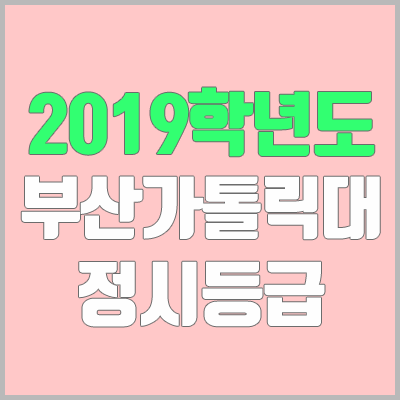 부산가톨릭대학교 정시등급 (2019학년도, 경쟁률, 충원, 추합, 예비번호)