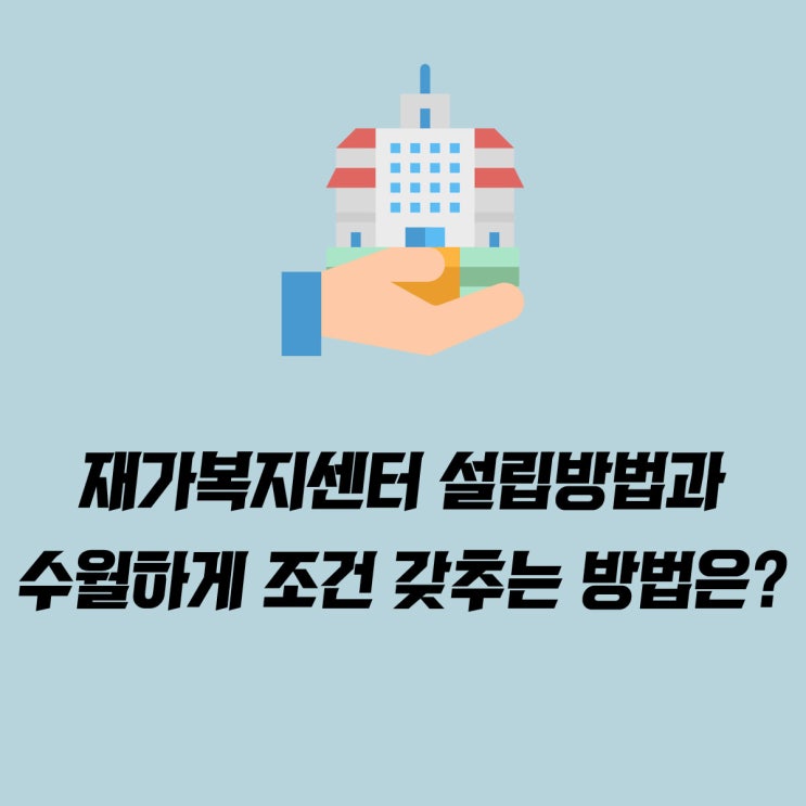  재가복지센터 설립조건 수월하게 갖추는 방법