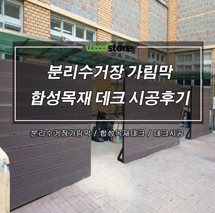  인조방부목 데크로 분리수거장 가림막 설치 자재 납품 및 시공한 후기