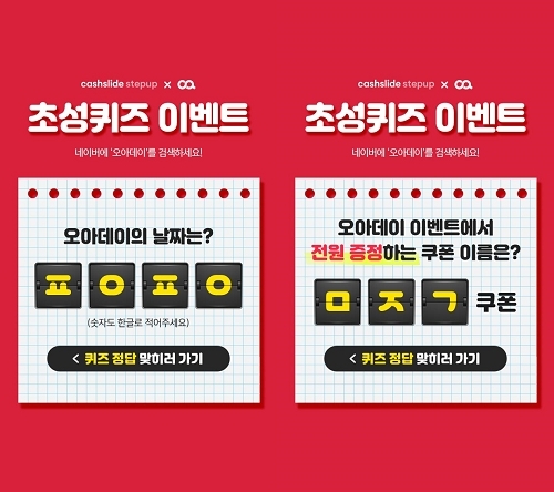  '소형가전' 오아·캐시슬라이드, 8월8일 오아데이 기념 초성 퀴즈 이벤트 진행