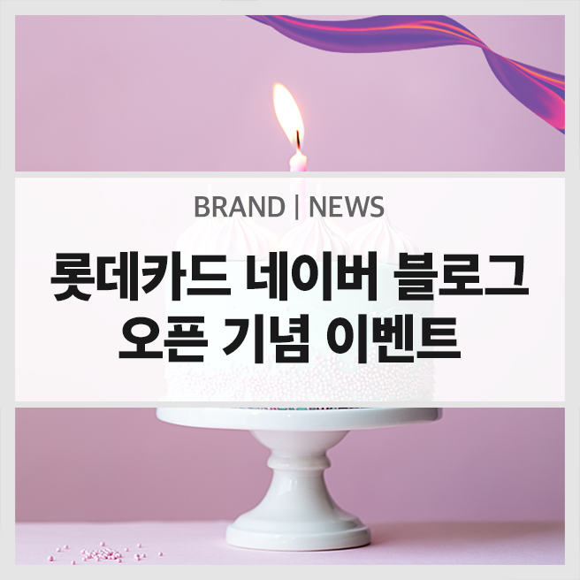  NEW OPEN! 롯데카드 공식 블로그 오픈 기념 이벤트