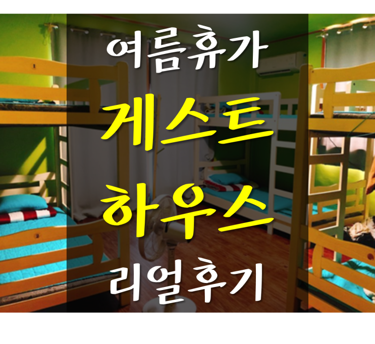  강릉 경포대 여행 숙소 여행객을 위한 랑 게스트하우스