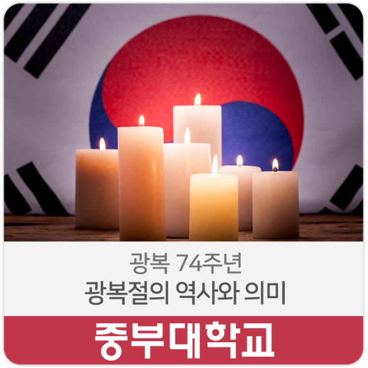  광복 74주년, 광복절의 역사와 의미를 살펴봐요!