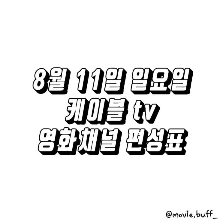  8월 11일 일요일 케이블 영화채널 편성표 OCN 슈퍼액션 채널CGV 스크린 캐치온