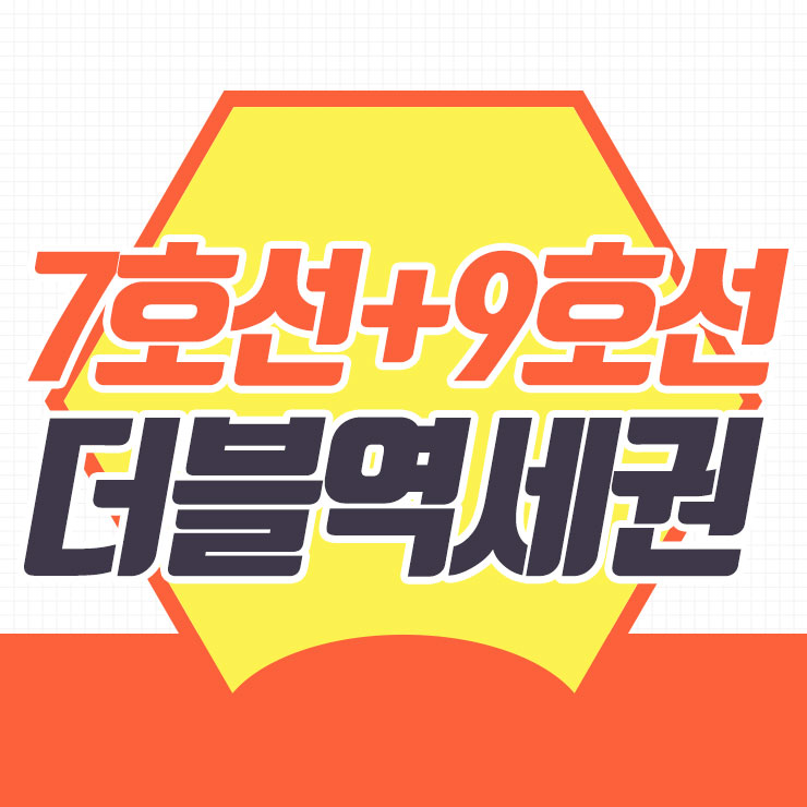  상도동신축빌라 7호선+9호선 더블역세권!