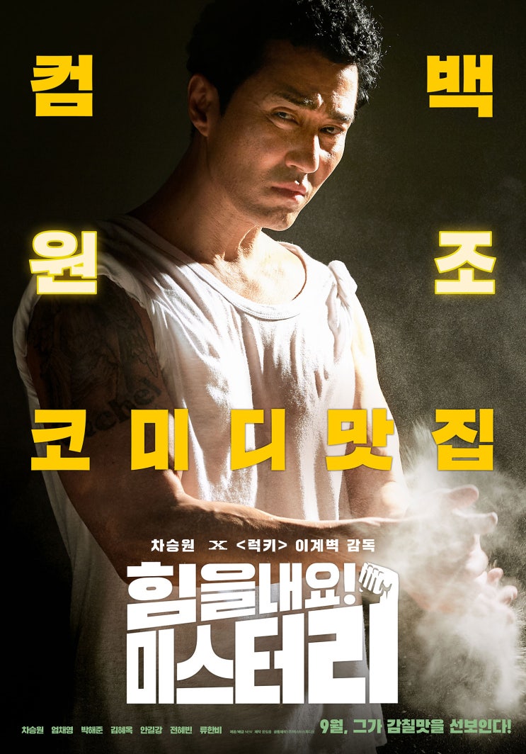  차승원 배우가 오랜만에 선보이는 '코미디', <힘을 내요, 미스터 리>