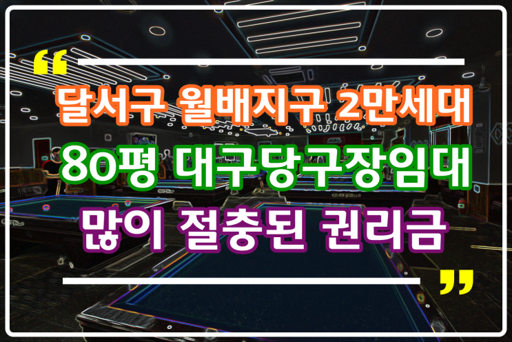  대구당구장임대 달서구 월배지구 2만세대 위치좋은