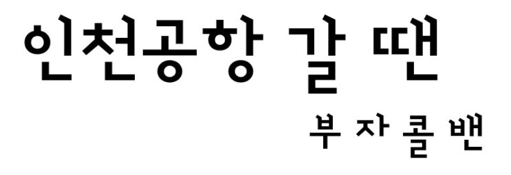  밤비행기 장거리 이동수단 인천공항에서 전라도광주까지 새벽콜밴