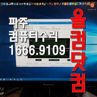  윈도우10 재설치 파주 컴퓨터수리 그래픽카드 교체 출장AS