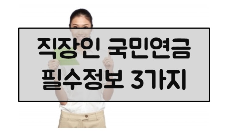  직장인 국민연금 알면 좋은 필수정보 3가지