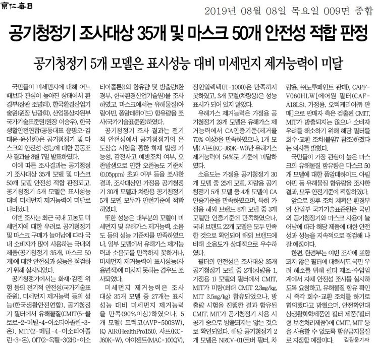  정부, #공기청정기 조사대상 35개 모델 및 #마스크 50개 모델 안전성 적합 판정... 공기청정기 5개 모델은 표시성능 대비 #미세먼지 제거능력이 미달=슈퍼파워블로거 김장운기자