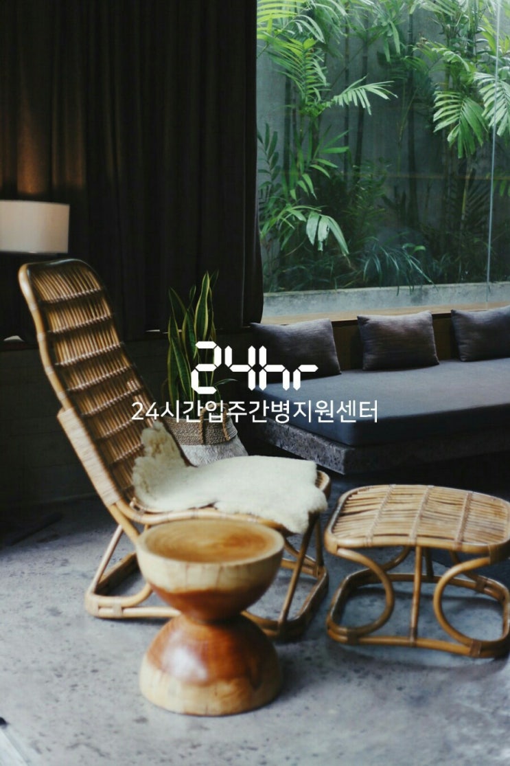 서울 경기 인천 외 전국 지방 어디든 24시간 입주요양보호사 이용 가능 [ 입주간병 안내 ]