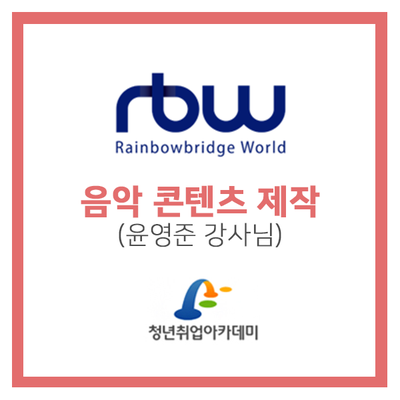  작곡, 작사, 편곡에 대해 배운 음악 콘텐츠 제작 수업