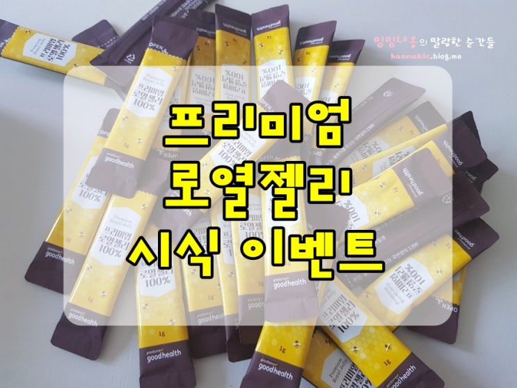  [시식 이벤트] 굿헬스 프리미엄 로열젤리
