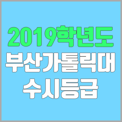 부산가톨릭대학교 수시등급 (2019학년도, 경쟁률, 충원, 추합, 예비번호)